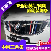 Buick 21 New Yinglang Выделенная модифицированная середина -сетевая трехколорная бар Wirang Kaido Jun Wei Yuelang Truming Compling Corem