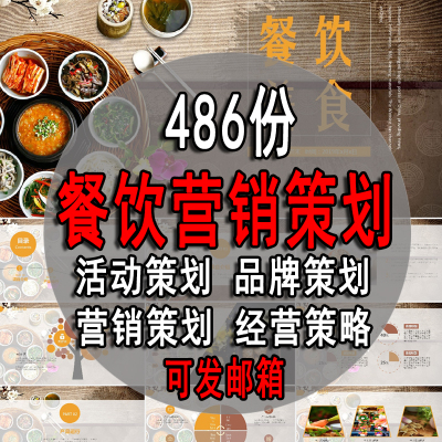 酒店餐饮行业运营策划方案品牌营销活动推广餐厅开业促销经营 ...