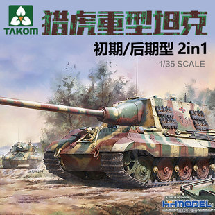 Модель Henghui Sanhua Takom 8001 1/35 собранный охотник за танками 2 Выберите 1 ранний/более поздний тип