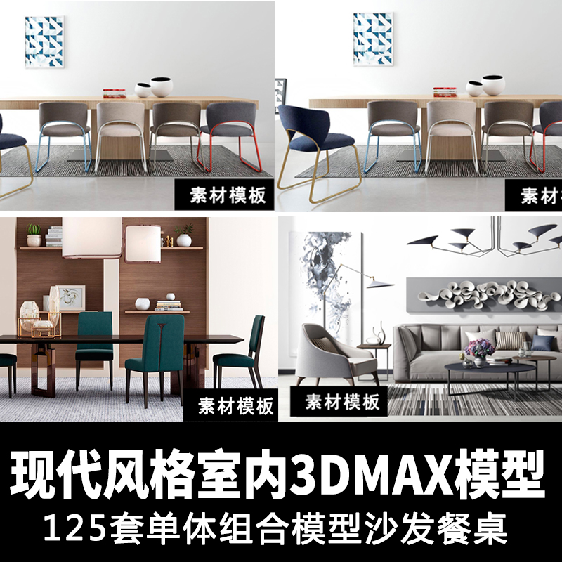 T1811室内软装设计现代简约装修 单体组合模型沙发餐桌素...-1