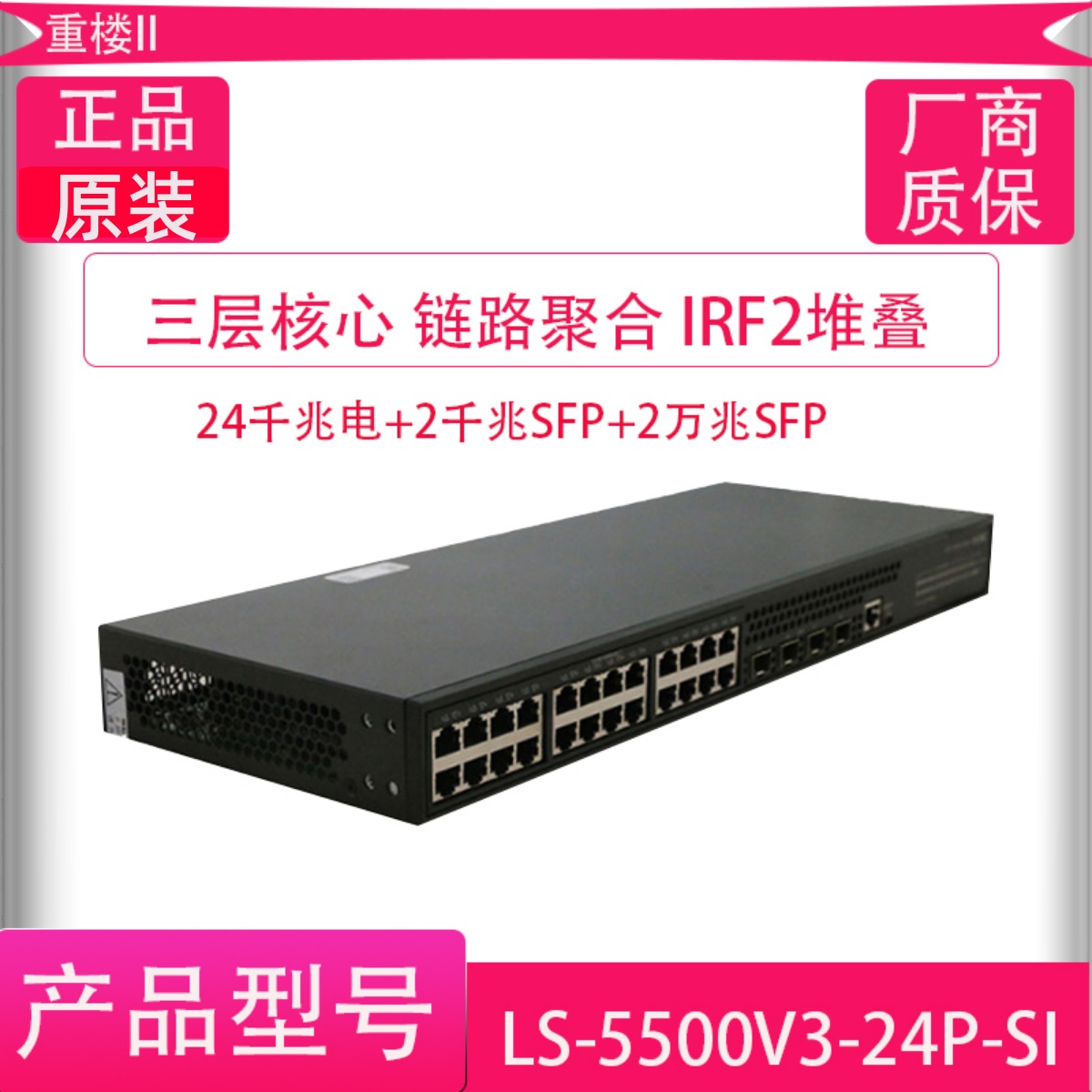 华三H3C LS-S5500V3-24P/-28PS-SI 24口三层万兆上联核心交换机-淘宝网