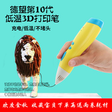 3D печать 德望低温充电3d打印笔立体美术涂鸦绘画笔儿童三d创意玩具d10代