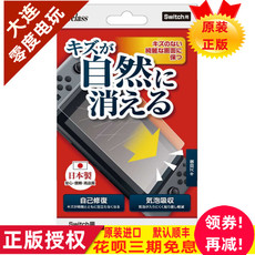 switch钢化膜 日本原装任天堂switch原装屏幕保护贴膜ns自然消减划痕气泡吸收膜