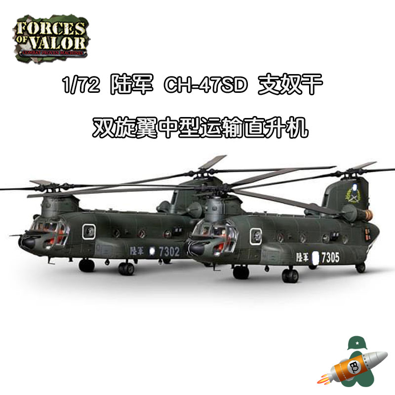 1/72 FOV CH-47SD 台湾陸軍チヌーク 7305 の+thefivetips.com