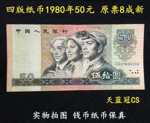 Четвертый набор 4 -й версии RMB 1980 Original Ticket 8 -Grade Sky Blue Crown CS Physical Shot Picture Banknotes 8050