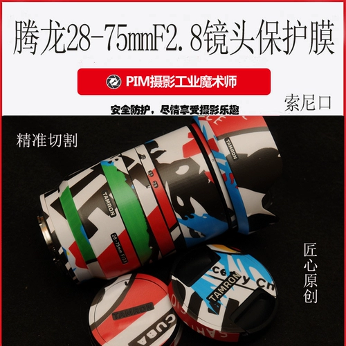 Подходит для Tenglong 28-75 мм f/2,8 поколения Sony Fe Oral Fuselage Film Plind Film Film Body Sticker A036