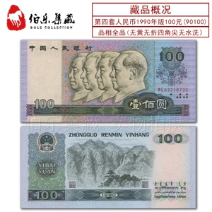 [Новый снос ножа] Четвертый набор Китая из RMB 1990 Edition 100 Yuan 4 Версия банкнот One Baiyuan 90100