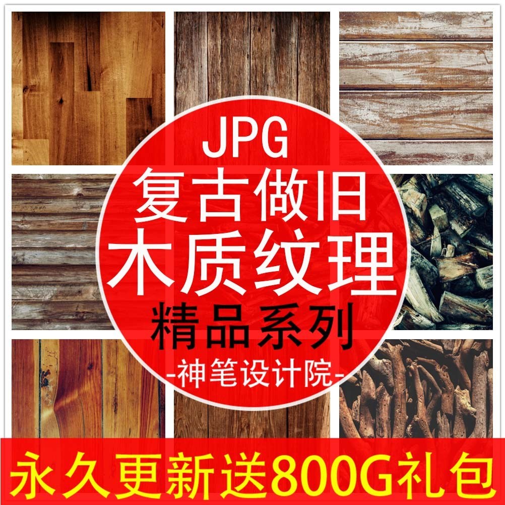 102款高清JPG 复古做旧木纹质感纹理背景图案 JPG图片设计素材