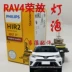 Bóng đèn lớn Philips thích hợp cho bóng đèn 2016 17, 18, 19 Toyota RAV4 Rongfang 9012 cho chùm sáng xa và gần kính hậu đèn led trần ô tô 