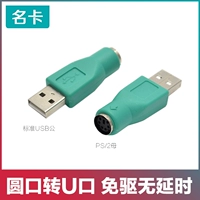 Máy tính Bộ chuyển đổi USB sang PS2 từ nam sang nữ quét mã bàn phím chuột chuột tròn miệng U chuyển đổi cổng - USB Aaccessories quạt tích điện mini cầm tay