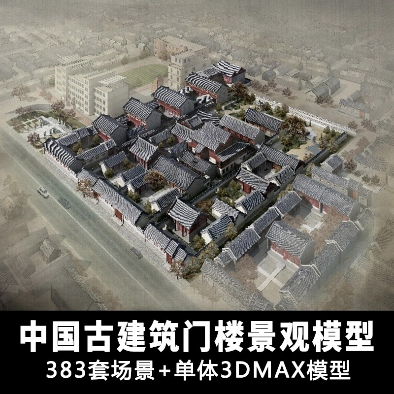 T1302中国古建筑门楼建筑景观3dmax模型 383套场景+单体设计...-1
