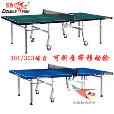 Стол для пинг-понга 双鱼301乒乓球桌 303/306乒乓球台双折叠家用高密度乒乓球桌