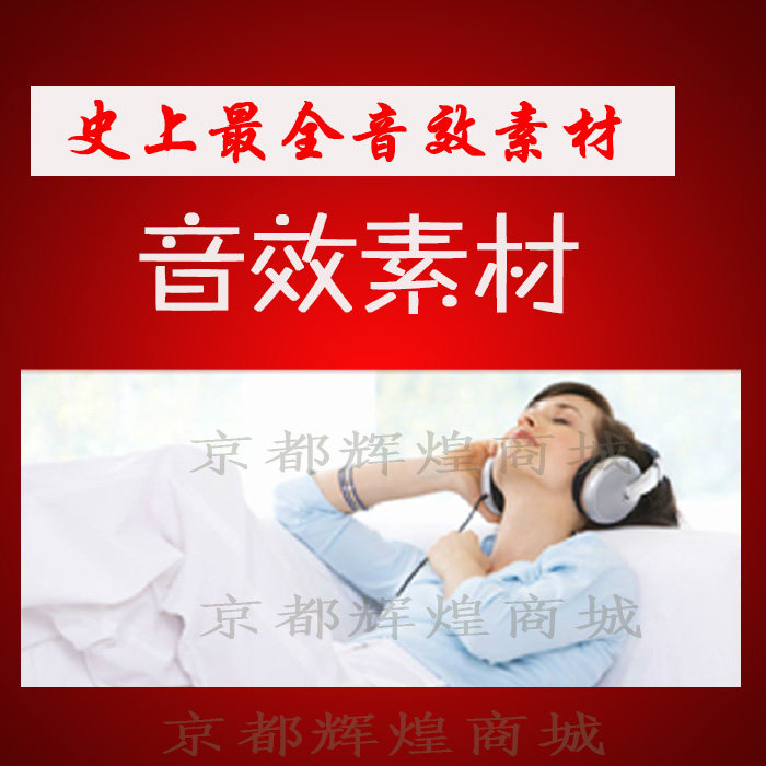 高端音效素材库大全 世界经典音效库素材 配乐电台专用各类音效-天天素材网