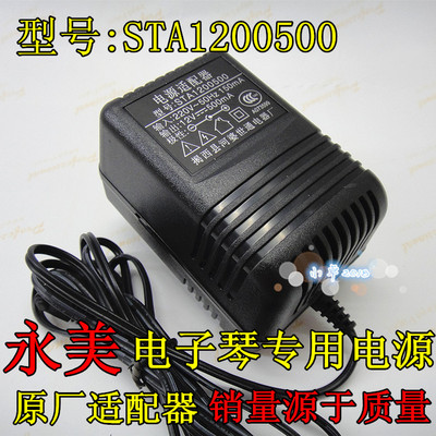 Модель адаптера питания: STA1200500 Вход 220V Выход 12V-500 мА yongwei Электронное пианино