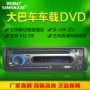 Xe buýt trung bình xe dvd máy MP5 thẻ máy karaoke di động đĩa cứng xe âm thanh máy chủ đài phát thanh 24V - Âm thanh xe hơi / Xe điện tử sub gầm ô tô