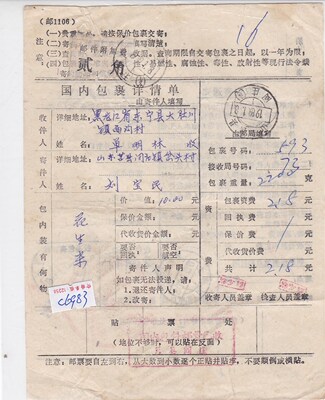 [c6983山东莒县邮件附加费贰角标签实寄黑龙江东宁国内包裹详情单]