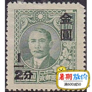 Cộng hòa Trung Quốc tem Cộng hòa Trung Quốc 48-1 CN Yat-sen đổi thành Jinyuan 39 Zhejiang West Post Office