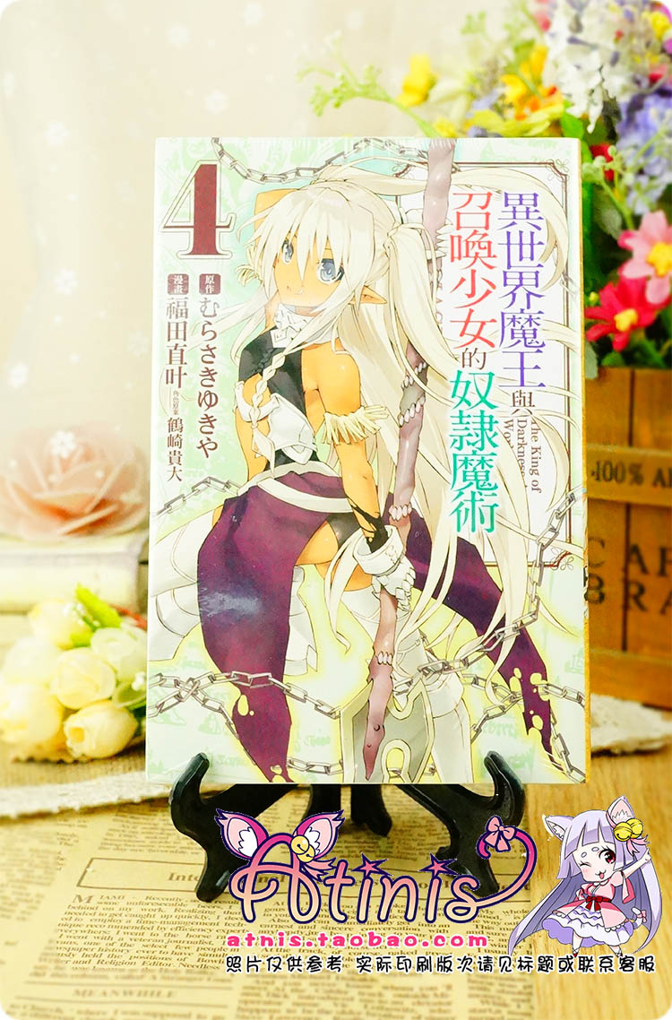 A酱正版 漫画 异世界魔王与召唤少女的奴隶魔术4 东立 台版现货 淘宝网