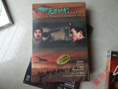 港版全新未拆DVD 天若有情之烽火佳人刘德华