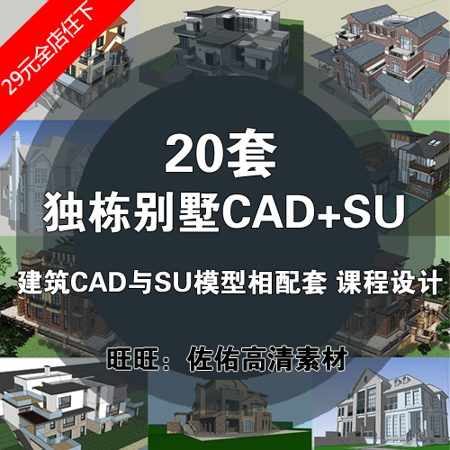 T1361 20套独栋别墅建筑设计CAD和SU模型配套方案设计素材-1