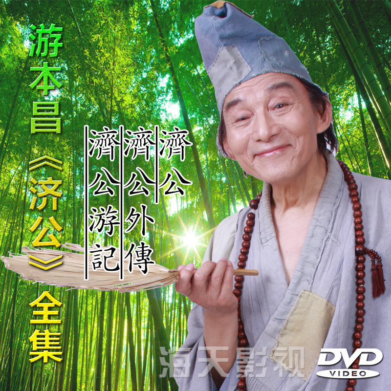 济公DVD济公游记济公外传85版游本昌吕凉电视剧连续剧全集高清-淘宝网