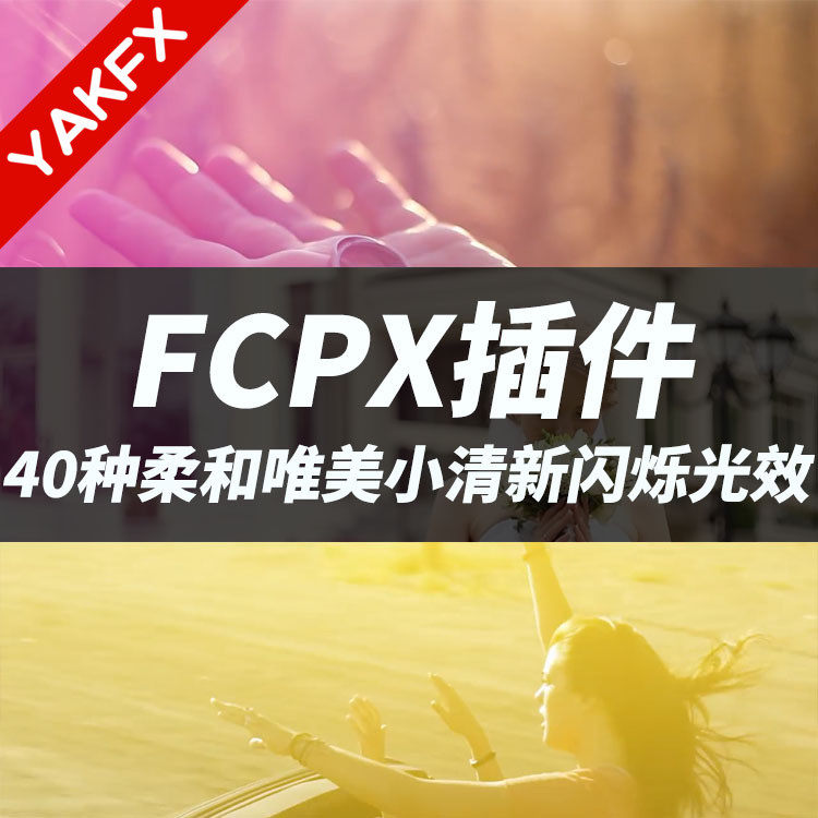 FCPX插件：40种唯美柔和小清新闪烁光效叠加效果-天天素材网