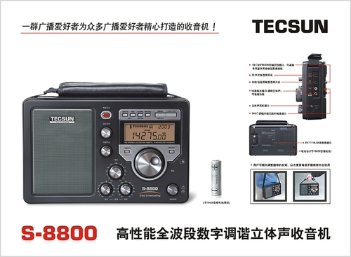 Tecsun/Desheng S-8800