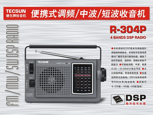 TECSUN/DESHENG R-304P Портативная регулировка частоты/Средняя волна/короткая волна DSP Дисциплинарное прохождение DC Radio