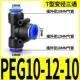 Трехсторонний диаметр PEG10-12-10