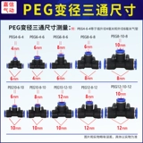 Пневматическая трахея быстро вставка PEG6-4 Fast Connector PEG8-6T Трехэтапный диаметр PEG10-8 PEG12-10