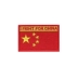 Cờ Ma Thuật Sticker Trung Quốc Fan Quân Đội Ngù Vai Armband Huy Hiệu Chiến Thuật Huy Hiệu Thêu Ba Lô Ngoài Trời Sticker Thẻ / Thẻ ma thuật