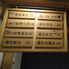 Декорации на дверь 木质奶茶店水吧价目表实木牌定制菜牌菜单牌一芳水果茶饮店铺挂牌