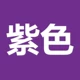 Сиреневый