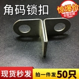 Угловой код изгиб замок заблокирован Dalvation Galvanized Code Code Небольшое отверстие вправо -глал L -образованный угловой разъем Hao Nan.