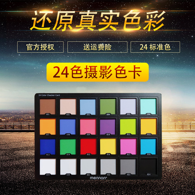 Baofengfeng Meibon 24 Color Card 24 Цветная доска цифровая фотография Стандартная цветовая тестовая цветовая карта Mennon