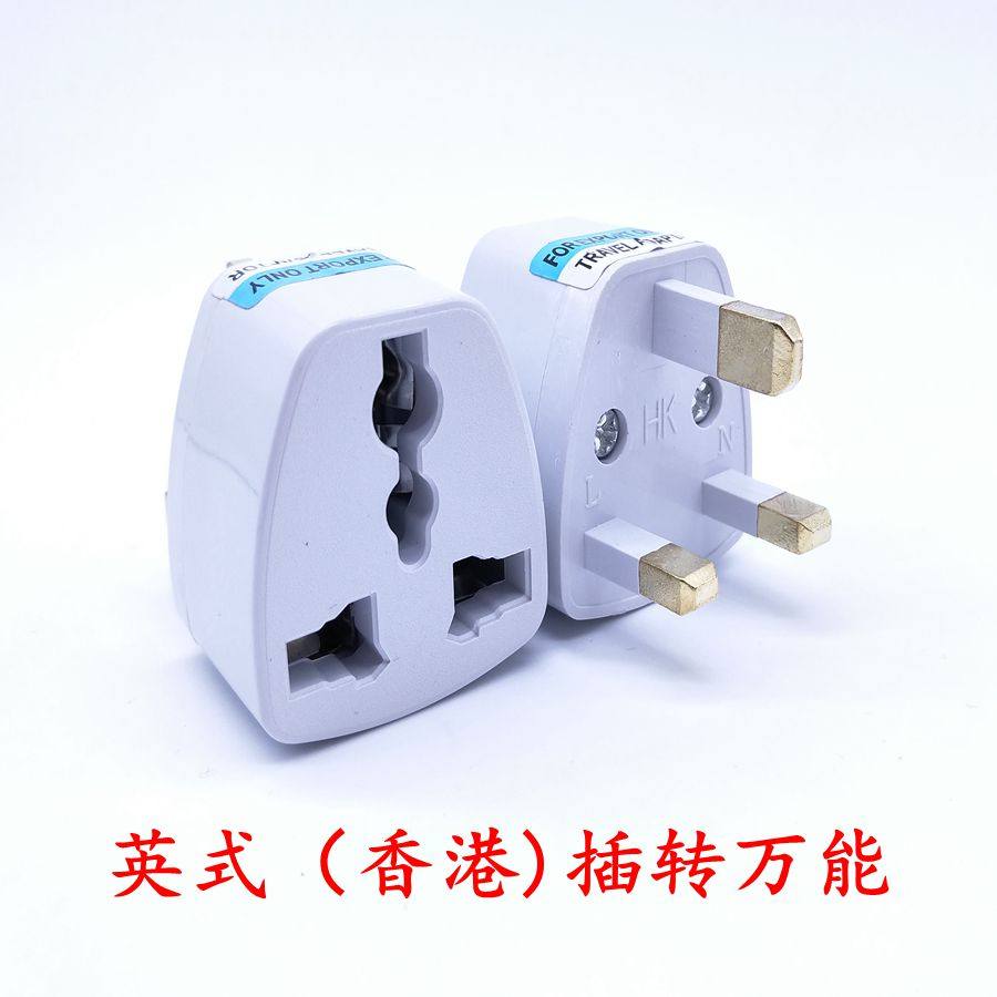 英规旅游 香港电源转换插头 英标插座转换器 新加坡马来西亚英国