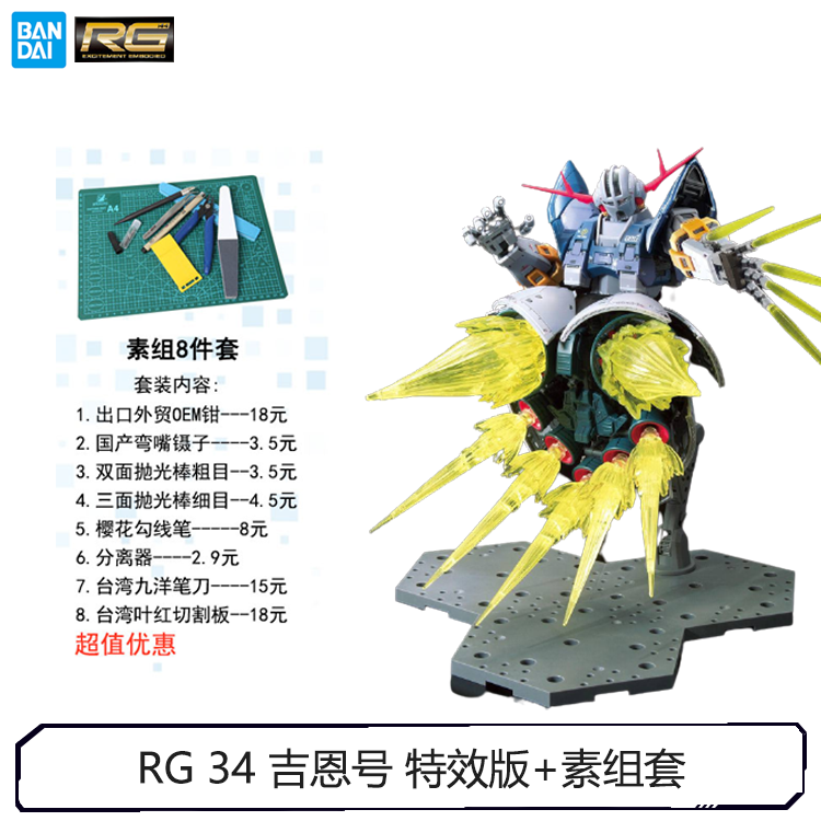 RG & 34 & Special Effects + Element SetWan Dai Assembly Model RG341 / 144MSN-02 Jiong Zeong  Self protection number ZEONG