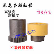 Пресс гидравлический 尼龙套联轴器nl2/nl3/nl4/nl5/nl6/nl7/nl8油泵电机齿轮连接