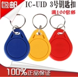 № 3 UID CARD DOUBITION DOUBITION CARD может быть уничтожена и скопирует сообщество IC CARD, чтобы ввести и выйти из устройства лифта парковочной карты.