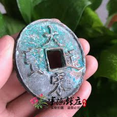 Старинная монета 古玩钱币古币铜钱铜币仿古 宋代大宋通宝当十 生坑包浆 配册样品