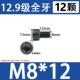 M8*12 ​​[Черные 12 штук]