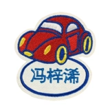 Детская именная наклейка для детского сада, защитная индивидуальная водонепроницаемая наклейка, с вышивкой, делается под заказ