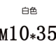 m10*35
