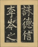 Шанбенанская надпись Эссенция Ян Чженцинг Книга восемь Гуанцхай сообщит Деджи, одно письмо, четыре тома Синжинг Иньше