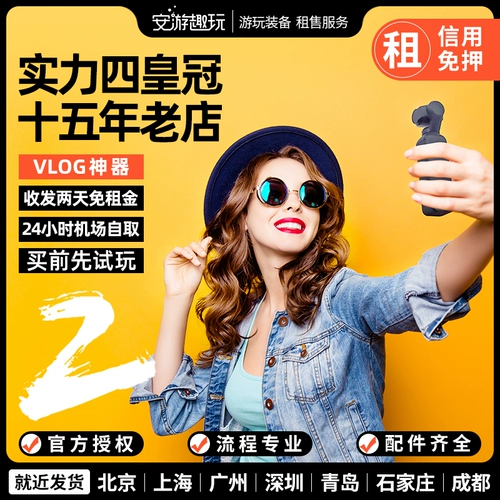 Getton -free сдана в аренду в карманной камере DJI Osmo всего 10 юаней в день