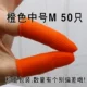 [50 Orange] Анти -слабый анестезия пальцы среднего m