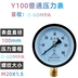 Đồng hồ đo áp suất Y100 1kg 0.1Mpa đồng hồ đo áp suất nước đồng hồ đo áp suất không khí phạm vi nhỏ đồng hồ đo áp suất chân không đồng hồ đo áp suất âm 