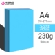 A4 230G Color Cardboard-50 листов