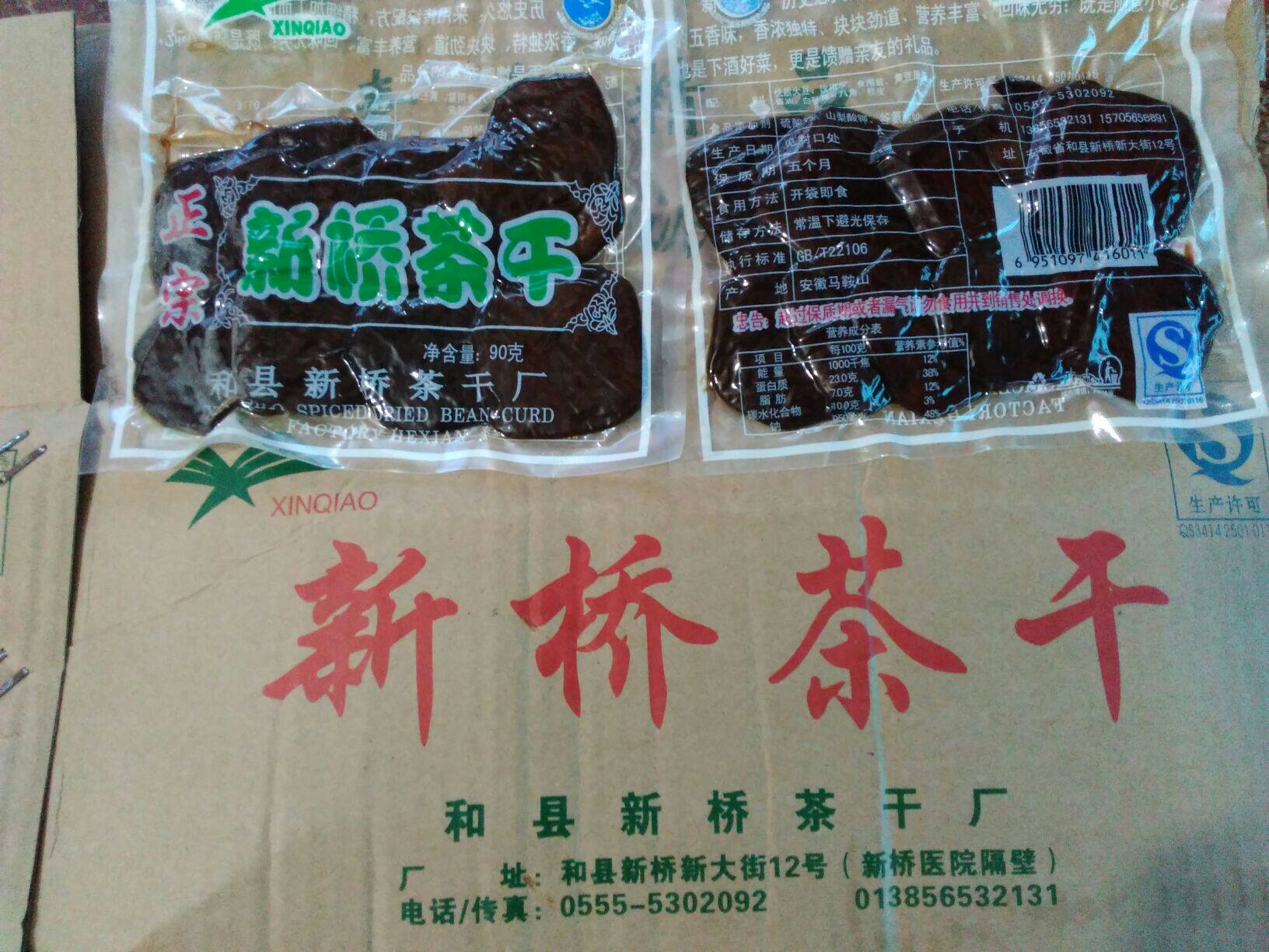 安徽马鞍山和县土特产正宗新桥功桥茶干100g每袋10片装10袋包邮