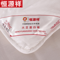 Одеяло 恒源祥正品全棉纯棉大豆蛋白纤维被保暖冬被芯加厚春秋被子双人